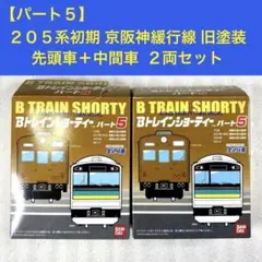 2026年最新】Bトレ 205系 京阪神の人気アイテム - メルカリ