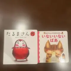 だるまさんが いないいないばあ 絵本 2冊セットのサムネイル