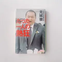 たった一人の熱狂
