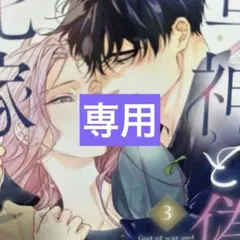 ‪☆専用‪☆