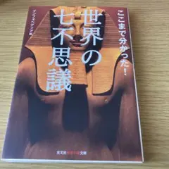 ここまで分かった!世界の七不思議