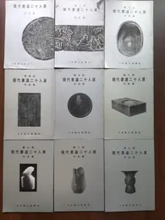 2026年最新】現代書道二十人展図録の人気アイテム - メルカリ