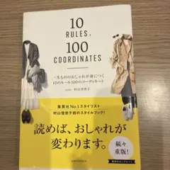 一生もののおしゃれが身につく10のルール100のコーディネート
