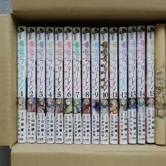 葬送のフリーレン 1~15 全巻 未開封