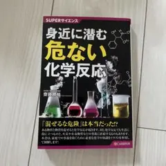 SUPERサイエンス 身近に潜む危ない化学反応