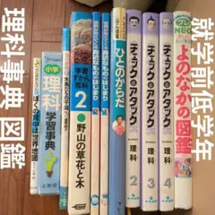 学習ずかん　理科　からだ　植物　よのなか　パン　小学生　幼稚園　就学準備