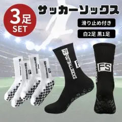 グリップソックス サッカー 白 黒 滑り止め セット スポーツ 靴下 フットサルのサムネイル