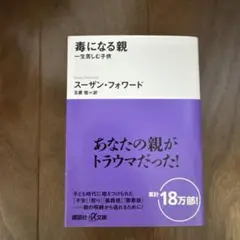 【講談社】毒になる親 スーザン・フォワード