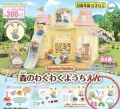 ガチャ　森のわくわくようちえん　シルバニア　匿名配送