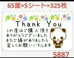 5887 サンキューシール