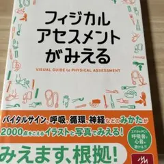 フィジカルアセスメントがみえるのサムネイル