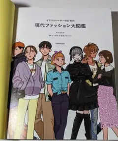 イラストレーターのための現代ファッション大図鑑