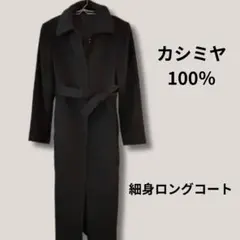 値下げ☆カシミヤ100% 細身ロングコート