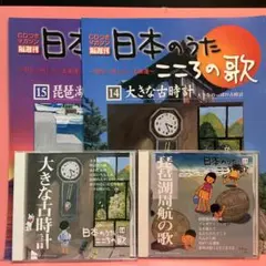 日本のうた こころの歌 14・15集 CD 歌詞・解説本付 ☆盤面美麗