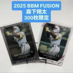 2025 BBM FUSION 阪神タイガース 森下翔太 300枚限定