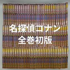 名探偵コナン1〜107巻セット 全て初版本