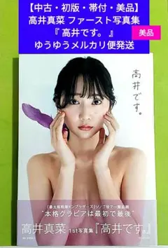【中古・初版・帯付・美品】高井真菜 ファースト写真集 『 高井です。 』