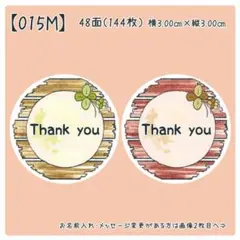 【015M】丸シール