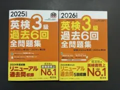 英検3級 過去6回全問題集 2025・2026年版