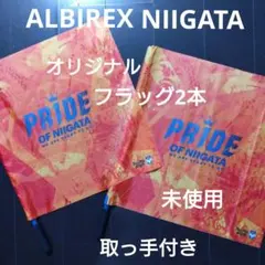 未使用☆アルビレックス新潟☆オリジナルフラッグ 2本セット☆手持ち棒付き