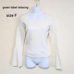 【美品】green label グリーンレーベル ビスチェ ニット KNIT 白