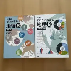 2026年最新】村瀬のゼロからわかる地理B 系統地理編の人気アイテム