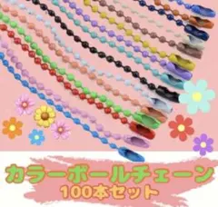 大容量 カラーボールチェーン カラービーンズ ハンドメイド 約100本セット