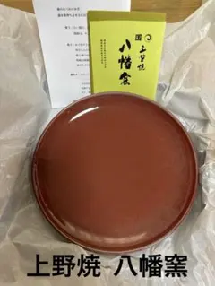 上野焼 八幡窯 世良彰彦 オーダー皿 赤釉 丸皿 未使用品のサムネイル
