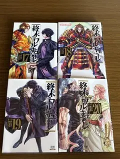 ♡*♡様 終末のワルキューレ 17-20巻 セット
