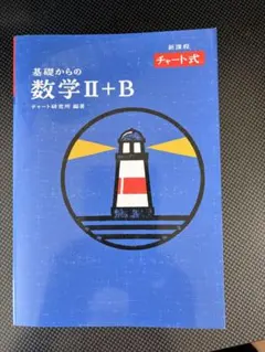 青チャートII B 解説付き
