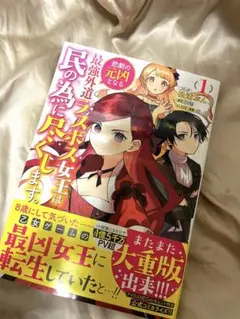 最強外道ラスボス女王は民のために尽くします。 1〜3巻➕公式アンソロ※今月中まで