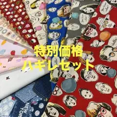 130 特別価格　ハギレセット　10枚セット価格　顔柄生地　いちご柄生地　など