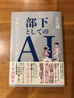 部下としてのAI 牛尾剛