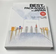 BEST of PACKAGING in JAPAN 36 2019年版　総覧