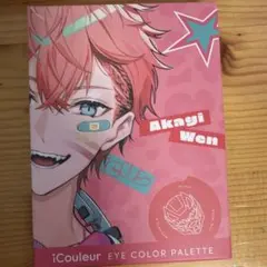 赤城ウェン iCouleur アイシャドウ