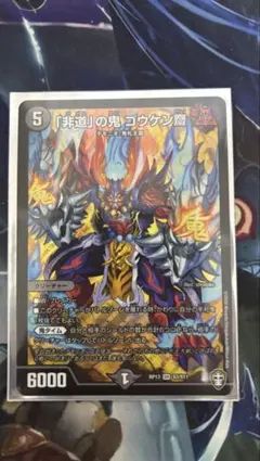 デュエマ 禁断英雄モモキングダムX 非道の鬼ゴウケン齋 セット - メルカリ