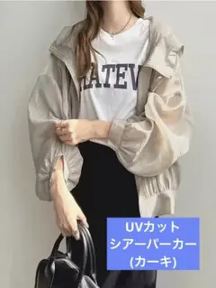 UVカットシアーパーカー(カーキー) フード付きジャケット 日焼け対策のサムネイル
