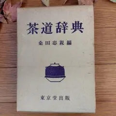 茶道辞典 桑田 忠親 編 東京堂出版 - メルカリ
