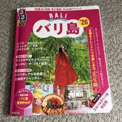 るるぶバリ島'26