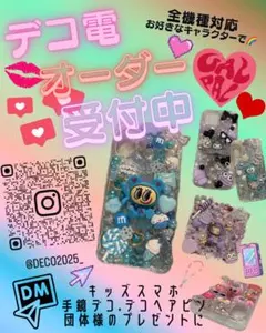 2026年最新】デコ電 オーダーの人気アイテム - メルカリ