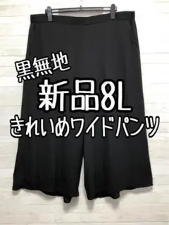 新品☆8L黒系無地♪ボリュームたっぷりワイドパンツ♪きれいめフォーマル☆p541