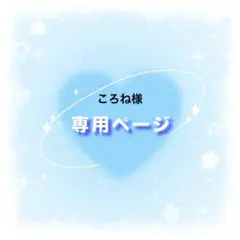 【ネコポス】ころね様専用ページ