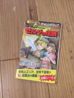 レア 裏版 ゼルダの伝説 表・裏完全版 必勝攻略法 ファミコン 攻略本 
