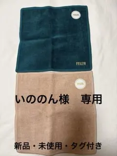 FEILER ロゴ刺繍　ハンカチ 2枚セット ブルー・ベージュ