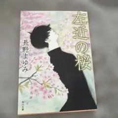左近の桜 長野まゆみ 角川文庫