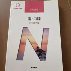 系統看護学講座 専門分野II 成人看護学15 歯・口腔