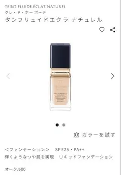 クレ・ド・ポー ボーテ♡ファンデーション・タンフリュイドエクラ ナチュレル