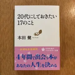 20代にしておきたい17のこと