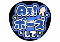 Aぇ! group 正門良規 うちわ文字