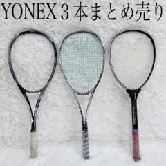 [3本セット まとめ売り]YONEX ヨネックス 軟式 テニスラケット
